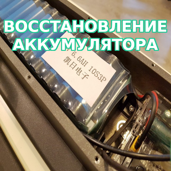 Восстановление аккумулятора